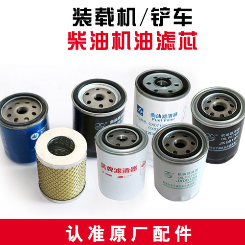 装载机铲车发动机机油 柴油滤芯云内CX0708机油滤芯JX0810滤清器