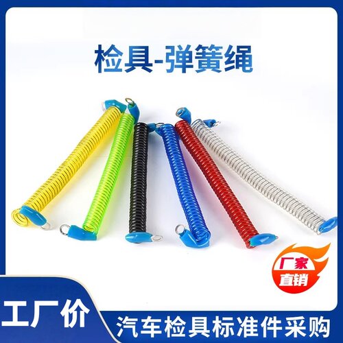 汽车检具标准配件伸缩钢丝弹簧绳透明红黄蓝绿黑PU钢丝弹簧拉绳