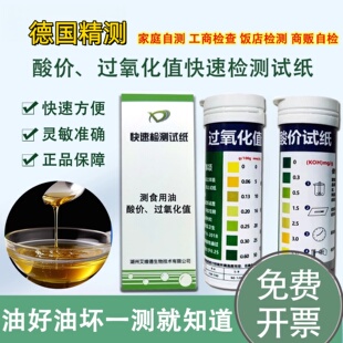 食用油酸价过氧化值快速检测油试纸动植物油检测煎炸油变质品质