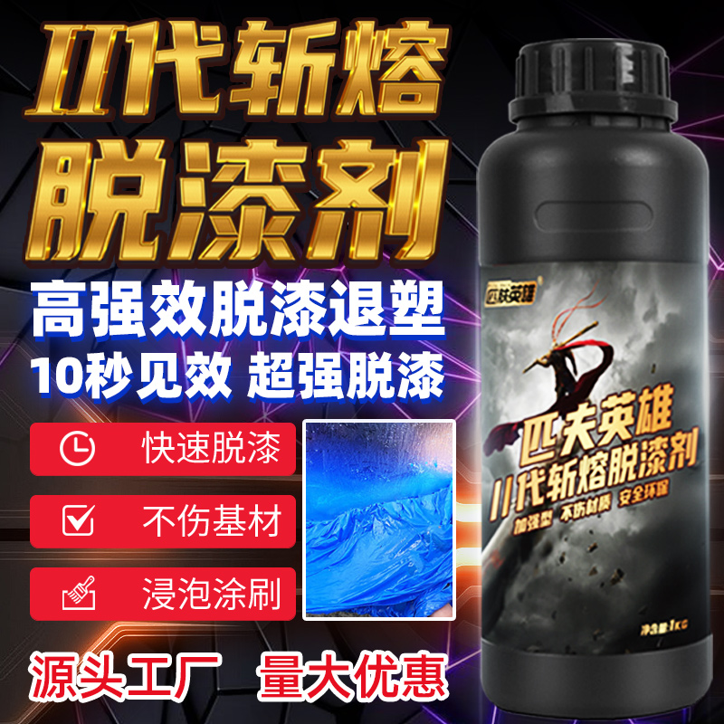 高浓度强效型脱漆脱塑剂金属漆除油漆加强汽车脱漆退塑剂工业环保