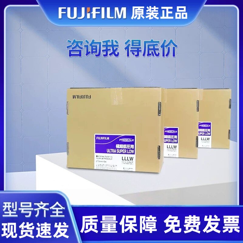 富士感压纸原装压敏纸压力测量胶片压力试纸4LW/3LW/LLW/LW/MS/HS