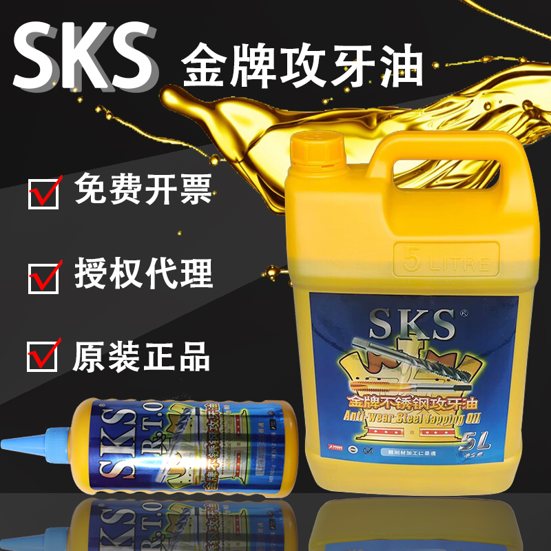 正宗SKS金牌不锈钢铜铝钢铁攻牙油 丝攻 攻丝油200ml 500ml 5L18L