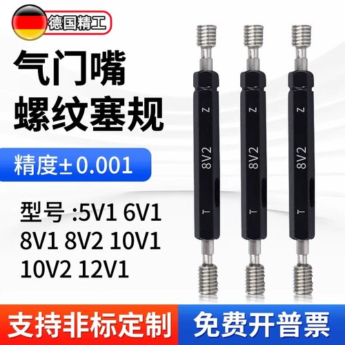 轮胎气门嘴螺纹塞规环规5V1 6 8V1 10V1 10V2 12V1轮胎专用通止规