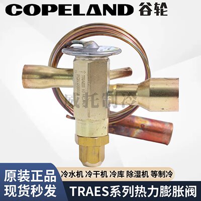 COPELAND谷轮热力膨胀阀TRAES8HCA/10/12/15HC/6/7/9/11MC/5SC/SZ