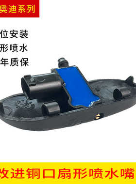 适配A4b7b8A5A6c6A8Q3Q5Q7雨刮喷水嘴原装改扇形雾化玻璃水铜喷头
