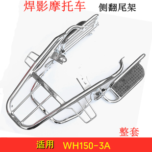 适用五羊本田国四悍影RT150侧翻货架 WH150-3A、3C摩托车侧翻货架
