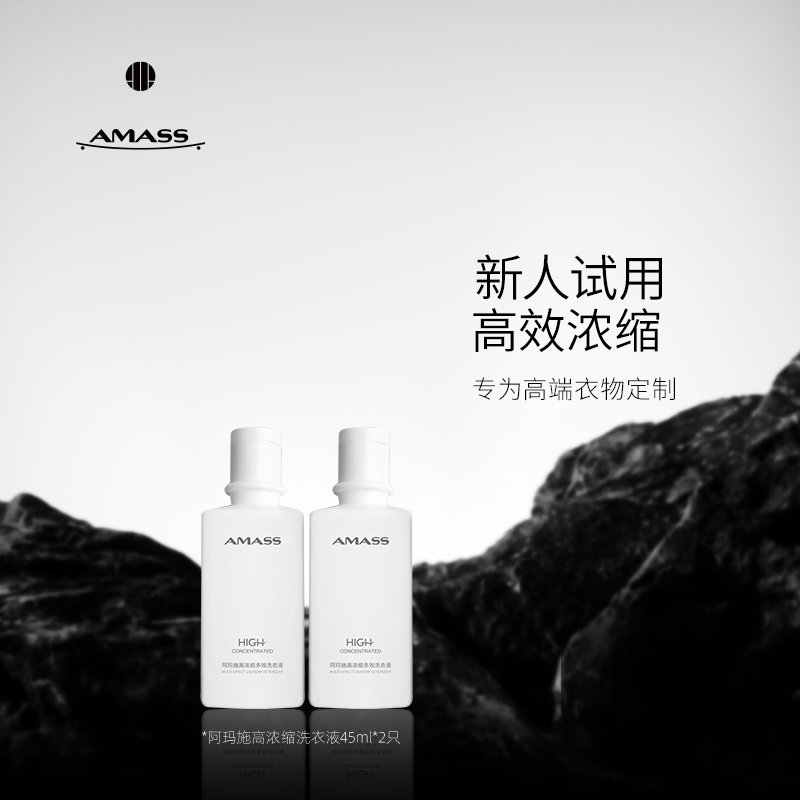 AMASS阿玛施高浓缩洗衣液45ml