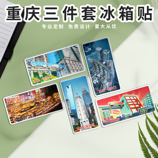 重庆冰箱贴三件套洪崖洞李子坝朝天门磁贴北京上海苏州旅游纪念品