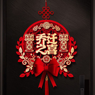 乔迁之喜装饰新居布置立体福字挂件新房门贴搬家入宅仪式用品礼物