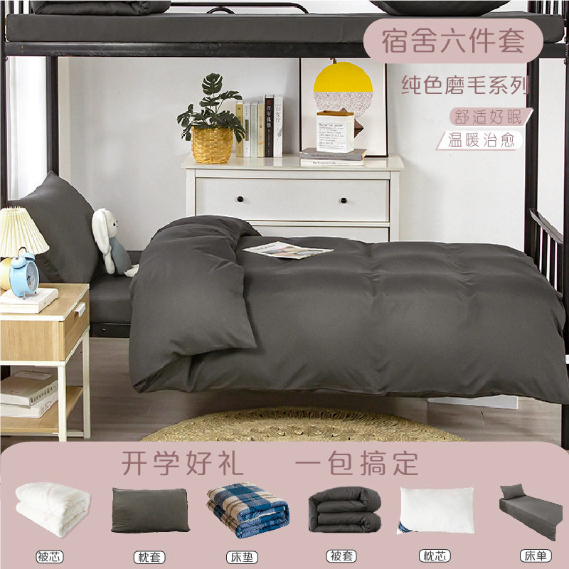 学生宿舍六件套上下铺一整套单人床上用品纯色被套磨毛三件套冬季