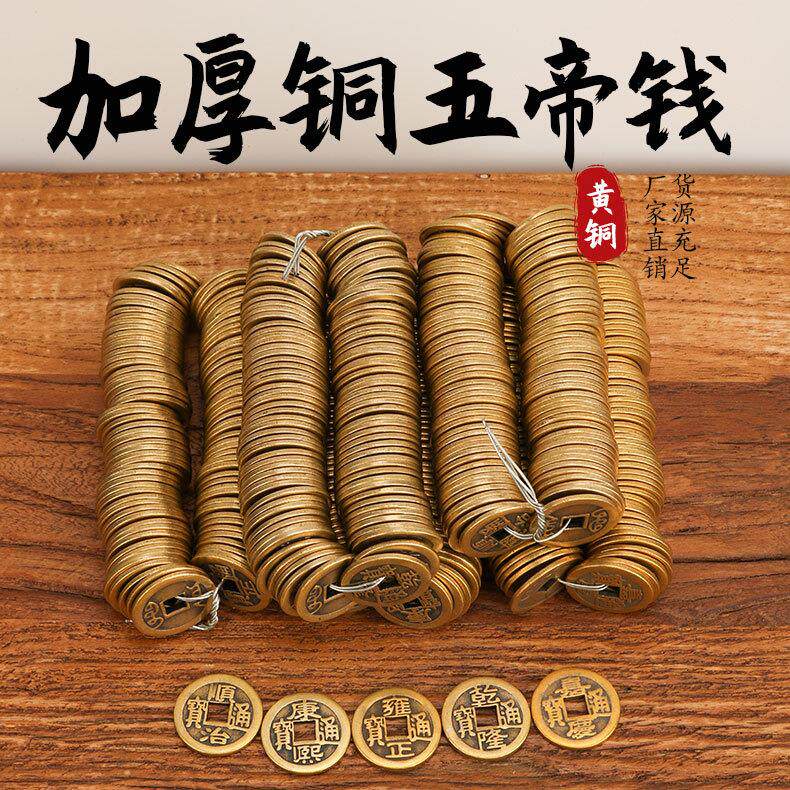 黄铜加厚五帝钱铜钱币仿古散钱康熙乾隆顺治雍正嘉庆