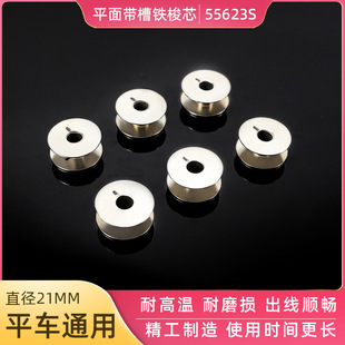 电脑平车平缝机平车梭芯线芯梭心好铁梭芯 55623S 开槽铁梭芯线槽