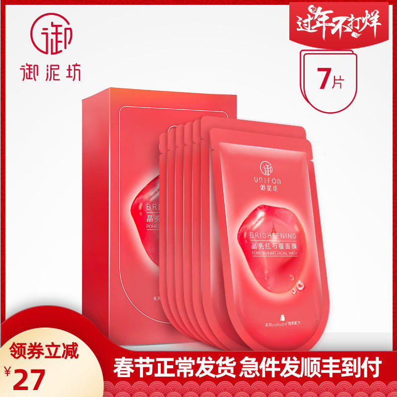 御泥坊红石榴面膜女晶亮补水保湿提亮肤色深层滋润官方旗舰店正品