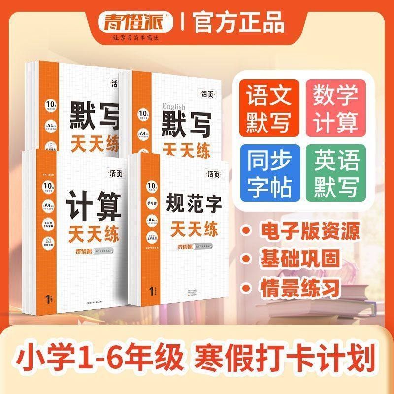 2026青橙派活页默写计算一二三四五六年级下册语数英人教版同步,书籍/杂志/报纸,小学教辅,淘宝优惠券,粉丝福利购,淘宝优惠卷