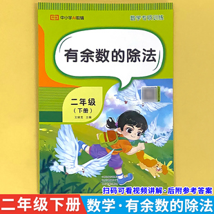 二年级下册有余数的除法专项训练口算竖式计算应用题除不尽余数的除法计算题练习册天天练小学生2年级下学期数学专项训练每日一练