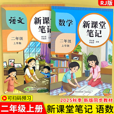 2年级上册语文+数学新课堂笔记