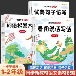 一年级二年级看图写话词语积累优美句子仿写专项练习词语句子同步课本专项训练人教版同步练习册每日一练小学语文专项训练学与练
