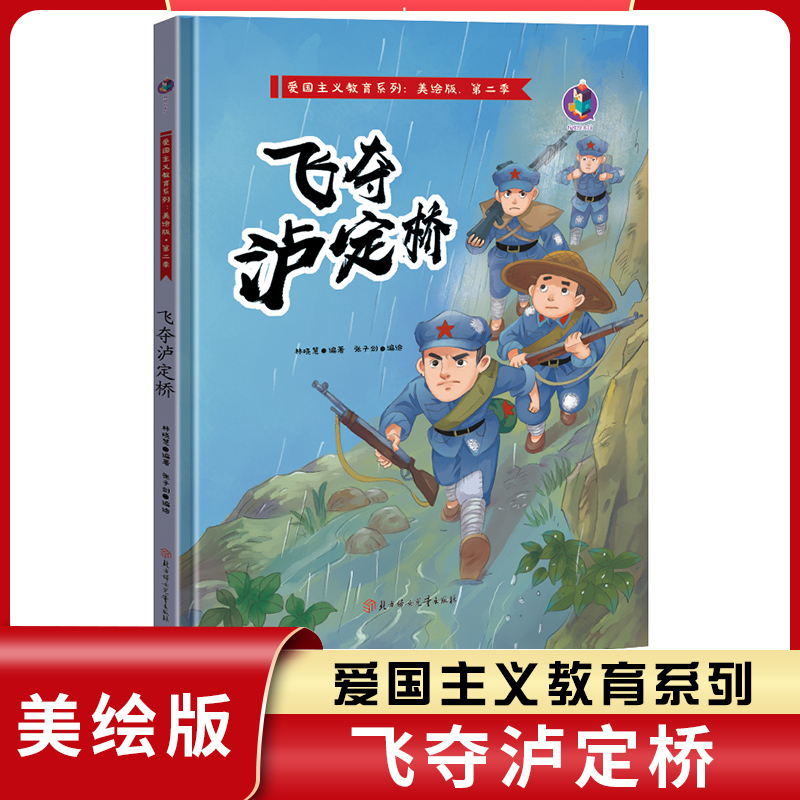 飞夺泸定桥红色革命书籍红色经典故事书爱国主义教育绘本故事连环画
