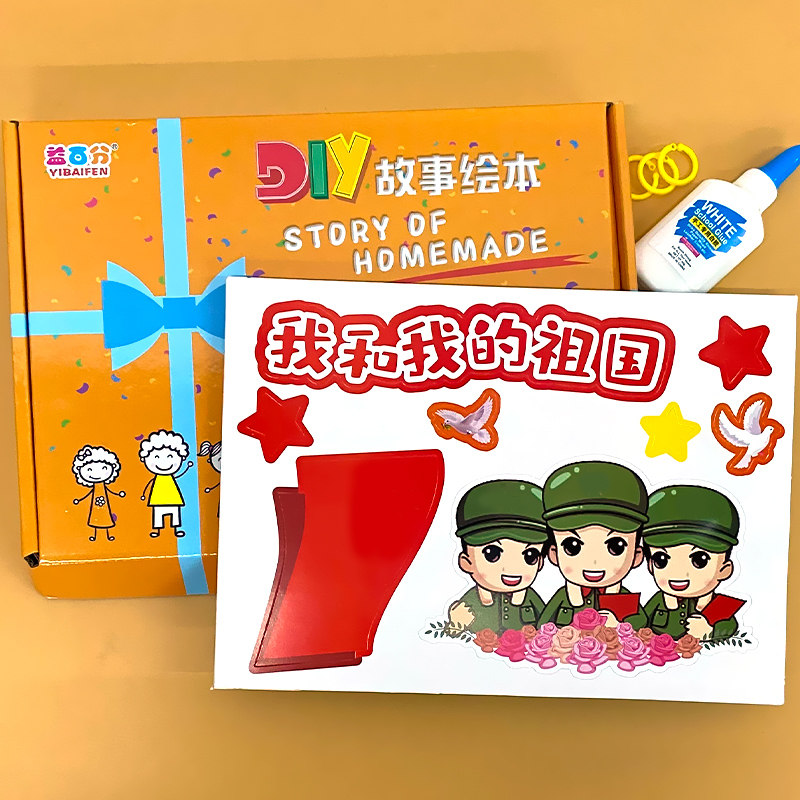 我和我的祖国幼儿自制绘本红色教育爱国主题故事书diy材料包小学生