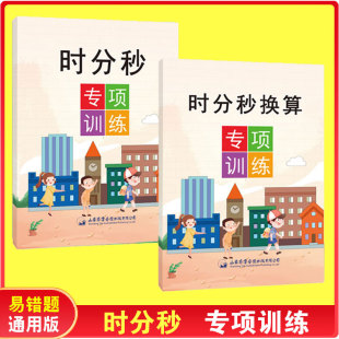 时间专项练习册认识钟表和时间小学时分秒专项练习题时间单位换算数学一二三年级上下册通用带答案计算换算应用题小学生专项训练本