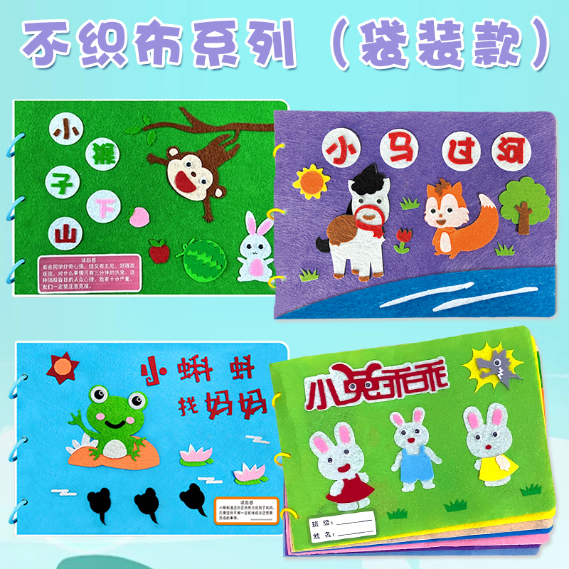不织布粘贴款自制绘本
