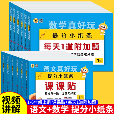 新版提分小纸条语文课课贴数学每天1道附加题小学生同步练习册二三四五六年级上册同步课本配套人教版教材预习课堂笔记神奇贴重点