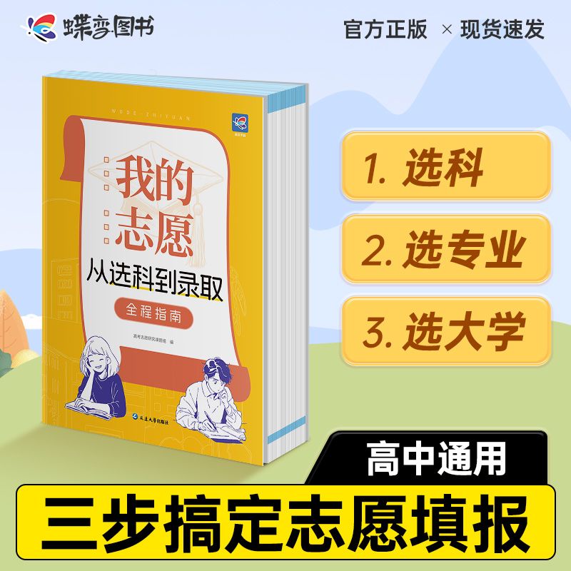 高考志愿填报指南一本通