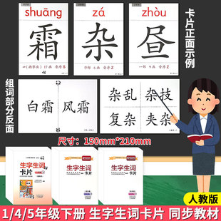 教师用生字卡片一四五年级下册小学生语文教具生字生词大卡笔画笔顺组词人教部编版新版课本同步识字表写字表会认会写字教学教具卡