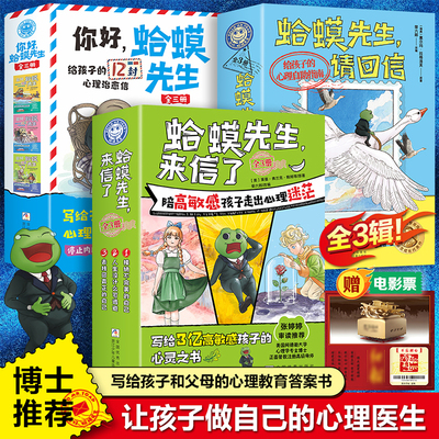 你好蛤蟆先生+蛤蟆先生请回信+蛤蟆先生来信了漫画版儿童心理学写给孩子和父母的心理教育答案书来信必回小学生漫画心理学治愈漫画