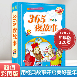 365夜故事书宝宝睡前好故事彩图拼音版精装硬壳小故事大智慧儿童2-3-5-6岁幼儿园小中大班早教启蒙绘本妈妈讲故事小学生课外阅读书
