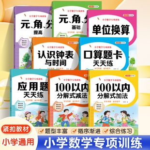 100以内加减法专项练习本口算题卡天天练分解式加减法进退位不进退位练习册幼小衔接小学生一二三年级数学思维专项训练计算算术本