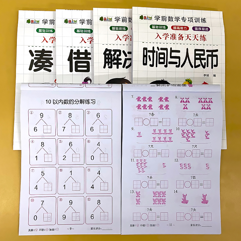 育萌文化入学准备天天练