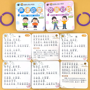 声律启蒙笠翁对韵精简版启蒙认知卡片可扫码听读带注音注释正版幼小衔接儿童早教学习卡小学生一二三年级经典国学启蒙诵读记忆手卡