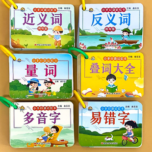 近义词反义词量词叠词训练大全小学生学习记忆卡片多音字易错字幼小衔接语文基础知识专项训练字词句积累辅导手册人教版通用总复习