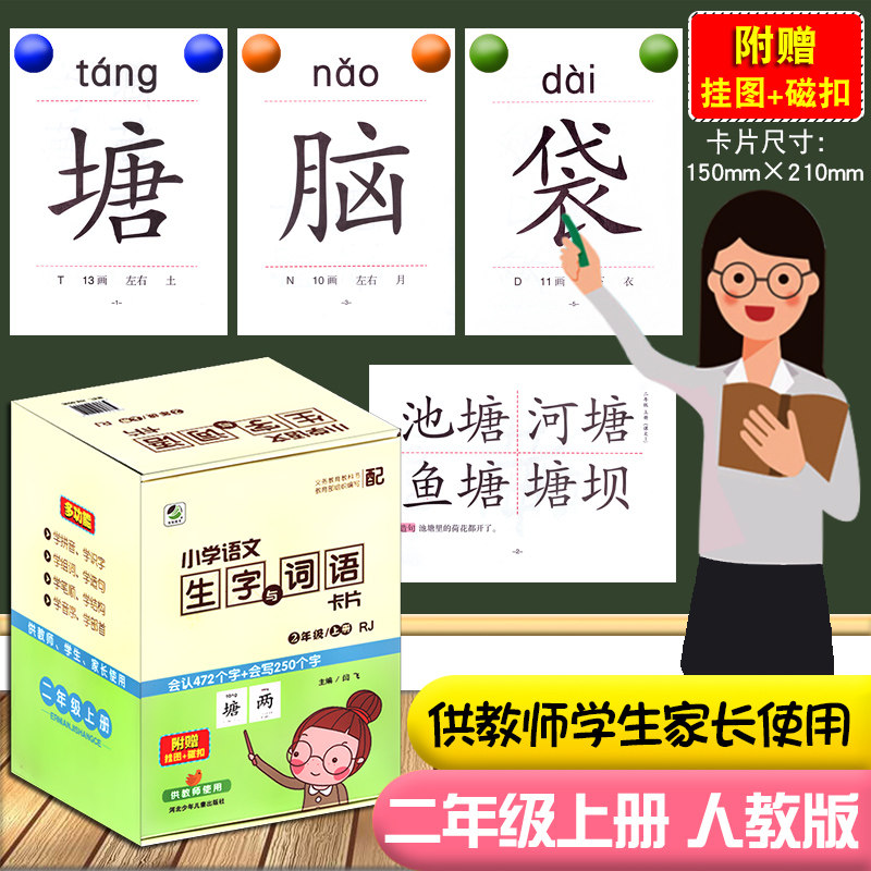 赠挂图磁扣二年级上册老师专用教具识字大卡附人教版同步拼音笔画结构