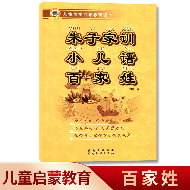 朱子家训,小儿语,百家姓儿童国学启蒙教育读本大字注音注释中国古典