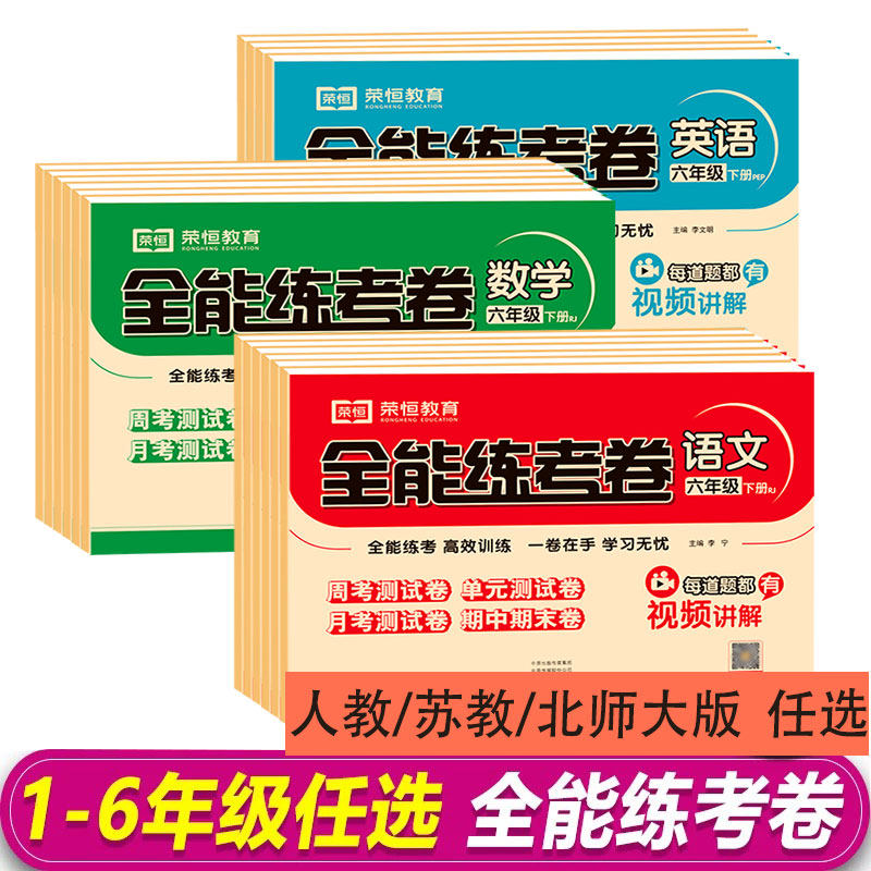 1-6年级上下册全能练考卷