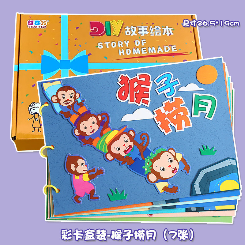 猴子捞月幼儿自制绘本故事书diy材料包正版小学生幼儿园小中大班学前