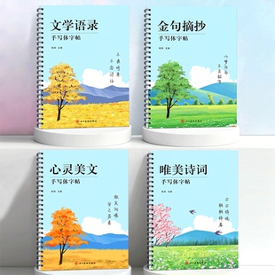 手写体字帖唯美诗词金句摘抄临摹线圈款成年硬笔书法练字本男生女生字体漂亮手写连体字可读可写静心解压行楷速成写字本成人练字帖