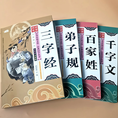 国学经典全套弟子规百家姓千字文