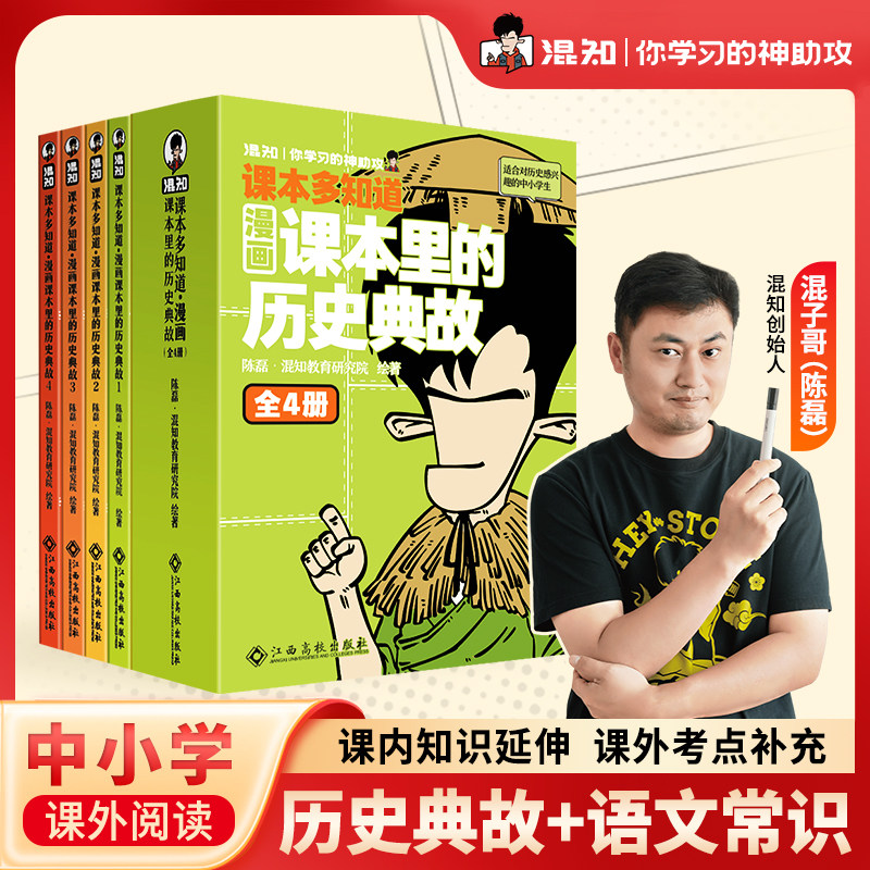 混知课本多知道:漫画课本里的历史典故 全4册 漫画拆解200个课本历史典故 围绕关联200个大语文常识 一分钟搞定一个知识点