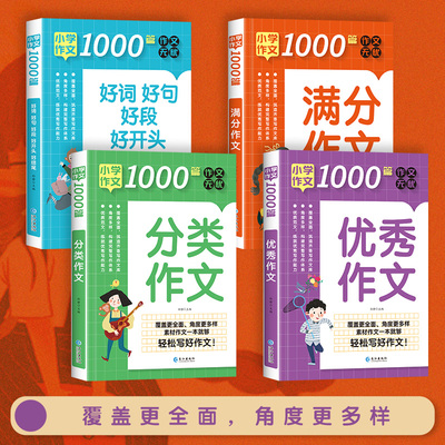 全套4册小学生好词好句好段1000篇满分作文 分类作文三年级四五六同步作文教辅导优秀教材好词好句好段好开头好结尾语文写作训练