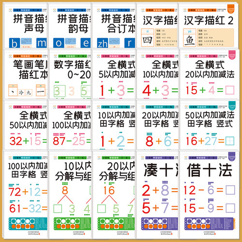 学前培优一日一练描红+加减法