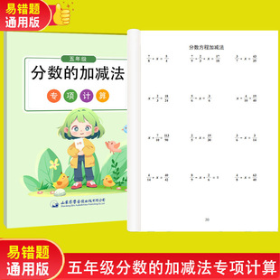 五年级分数加减法专项训练同分母异分母分数混合运算分数方程分数简便运算带答案解题步骤小学分数专项练习册各版本通用计算题练习