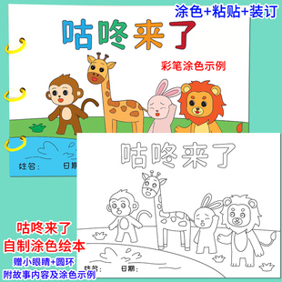 咕咚来了幼儿园自制手工绘本阅读故事书diy材料包小学生小中大班学前儿童图书亲子创意粘贴模板a4半成品卡纸手绘蜡笔油画棒涂色画