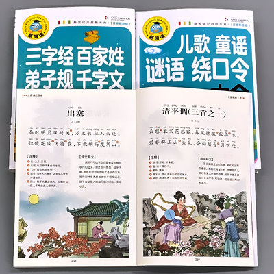 三字经弟子规千字文百家姓书儿歌童谣猜谜语绕口令口才训练大全唐诗古诗词绘本早教儿童启蒙国学经典正版大字注音幼儿园小学生阅读