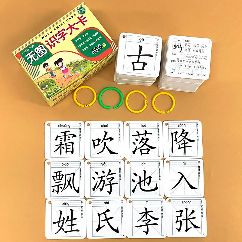 表406字1下人教部编版教具带拼音笔顺认字神器组词造句形近字专项训练