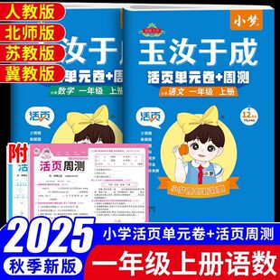 一年级上册活页单元卷周末卷语文数学人教版北师大苏教版冀教版每周一测少而精专项训练玉汝于成测试卷月考期中期末预测冲刺真题卷