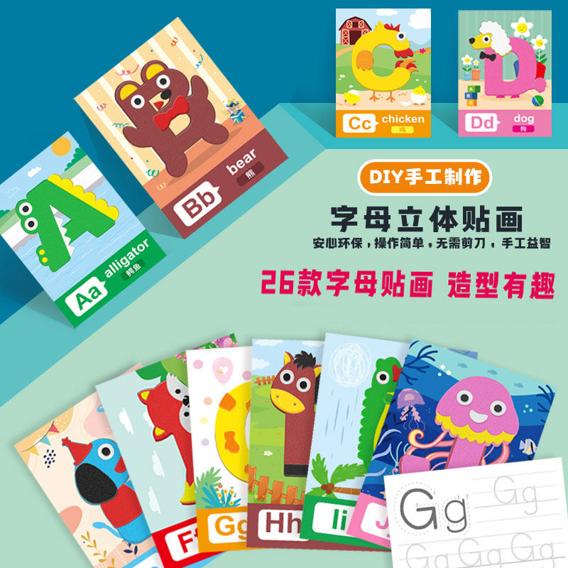 贴纸26个字母全套半成品卡纸eva粘贴画六一礼物控笔练字卡可反复擦写