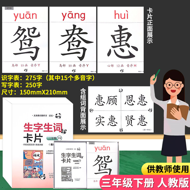 教师用生字卡片三年级下册小学生语文教具生字生词大卡带笔画笔顺组词人教部编版新版课本同步识字表写字表会认会写字教学教具卡